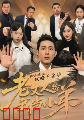 软饭硬吃：顶级赘婿翻身记