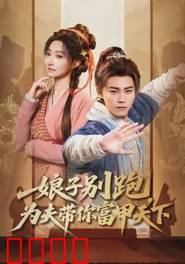 娘子别跑，为夫带你富甲天下：穿越逆袭致富