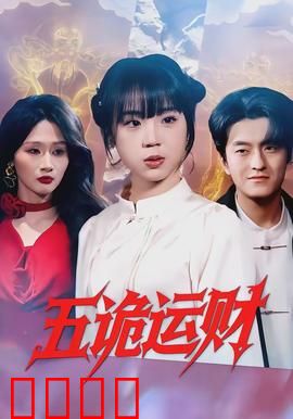 五诡运财：鬼怪现金局