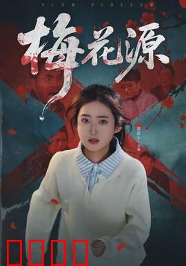 梅花源：画中梦境