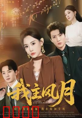 我主风月：情场浮沉录