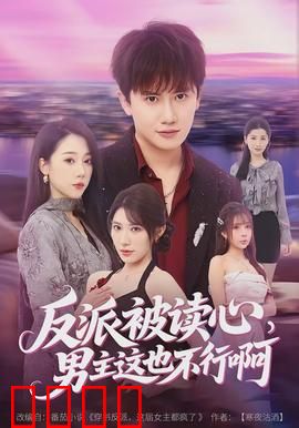 反派被读心，男主这也不行啊：爆笑大反转