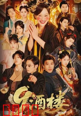 《酒楼：百年秘案