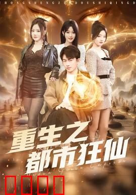 重生之都市狂仙：王者归来