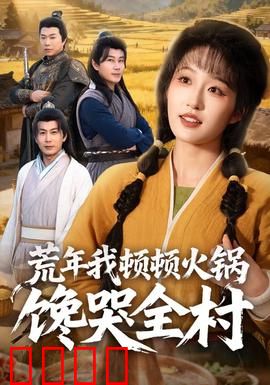 荒年我顿顿火锅馋哭全村：馋哭全村的秘密