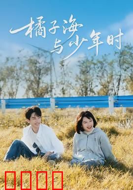 橘子海与少年时：青春不散场