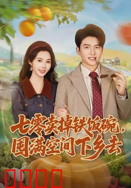 七零卖掉铁饭碗，囤满空间下乡去：女主逆袭之囤货成神