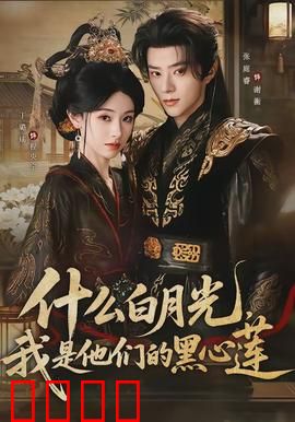 什么白月光，我是他们的黑心莲：黑化复仇记