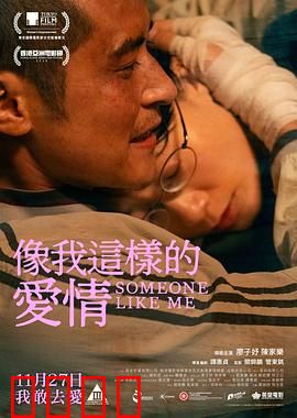 像我这样的爱情：平凡中的伟大