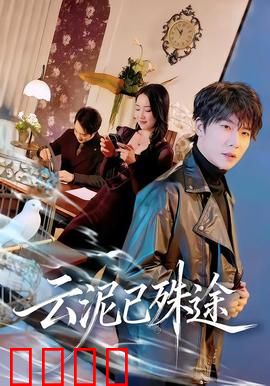 云泥已殊途：阶层之殇