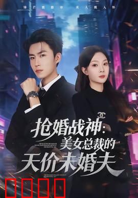 抢婚战神：铁血柔情破婚宴