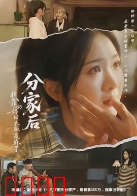 分家后我靠奶奶旧衣服赢麻了：逆天改命