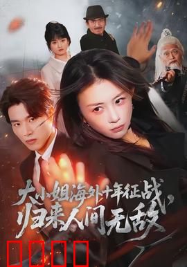 大小姐海外十年征战，归来人间无敌：逆袭女王