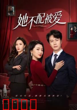 她不配被爱：觉醒逆袭