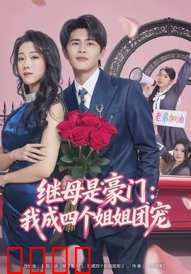 继母是豪门：逆袭打脸
