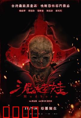 泥娃娃：娃娃的复仇