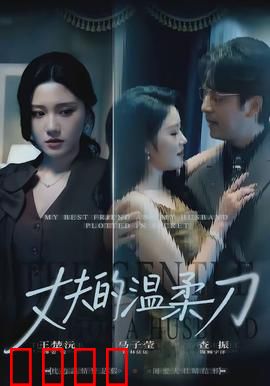 丈夫的温柔刀：温柔背后的致命陷阱
