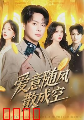 爱意随风散成空：有缘无分