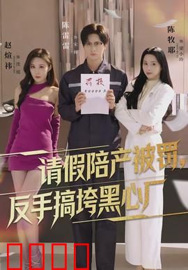 请假陪产被罚，反手搞垮黑心厂：打工人的逆袭