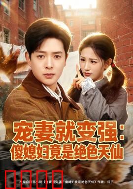 宠妻就变强：最强宠妻狂魔