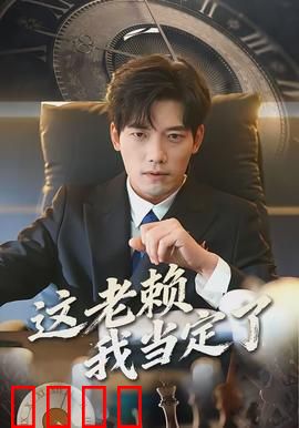 这老赖我当定了：欠债不还的逆袭