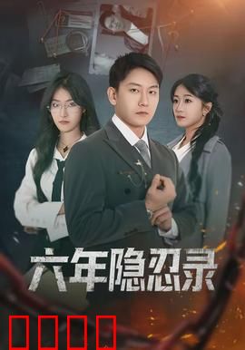 六年隐忍录：绝地反击