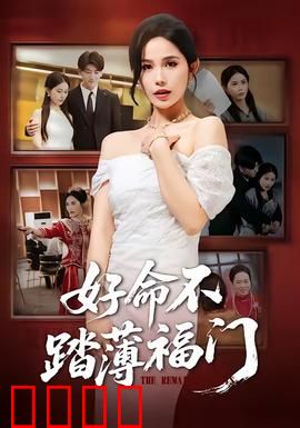 好命不踏薄福门：善有善报