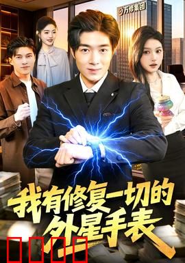 我有修复一切的外星手表：逆转末日
