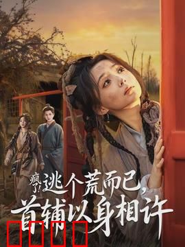疯了逃个荒而已首辅以身相许：古代逃荒甜宠剧