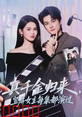 真千金归来，竖屏女主每集都演过：反转女王