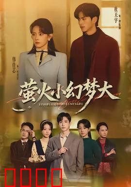 萤火小幻梦大：光之奇迹