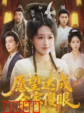 愿望达成全家傻眼：反转人生笑料百出