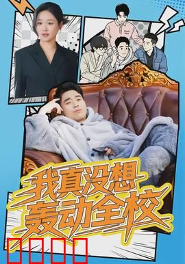 我真没想轰动全校：学霸逆袭