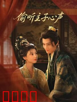 偷听主子心声：宫女逆袭