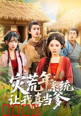 灾荒年，系统让我喜当爹：逆天带娃