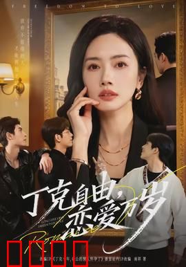 丁克自由，恋爱万岁：坚守自我之选