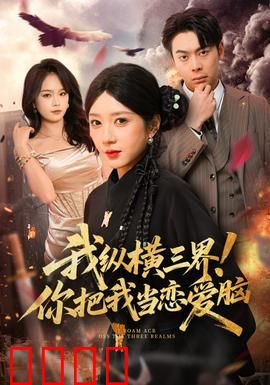 我纵横三界！你把我当恋爱脑：开局反杀
