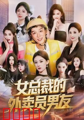 女总裁的外卖员男友：逆袭豪门