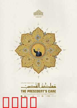 总统的蛋糕：白宫悬案