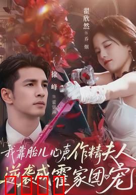 我靠胎儿心声，作精夫人逆袭成霍家团宠：孕妈逆袭