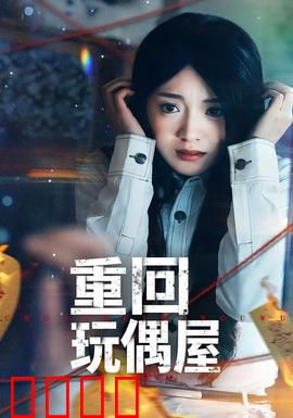 重回玩偶屋：鬼屋惊魂