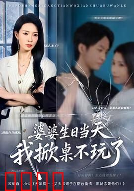 婆婆生日当天，我掀桌不玩了：逆袭反击