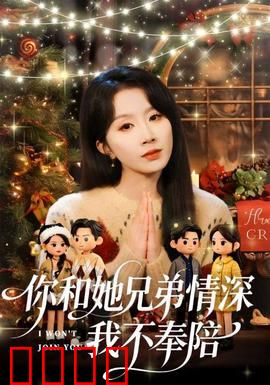 你和他兄弟情深我不奉陪：爱情选择题