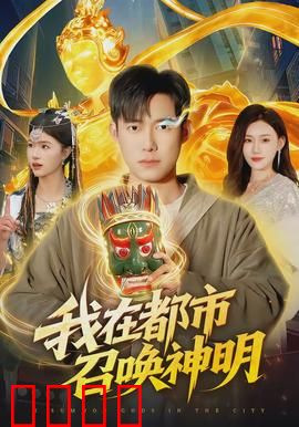 我在都市召唤神明：神级召唤师