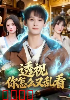 透视你怎么又乱看：秘密无处藏
