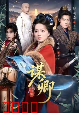 谋卿：权谋棋局中的深情