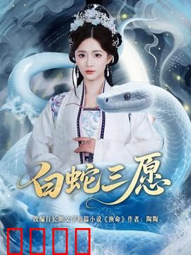 白蛇三愿：情定三生