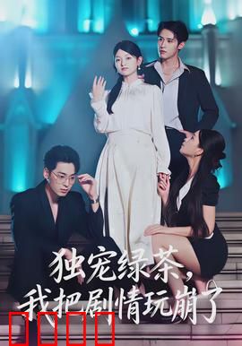 独宠绿茶，我把剧情玩崩了：续写神反转