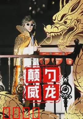 颠勺威龙：厨神逆袭记