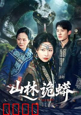 山林诡蟒：绝境求生